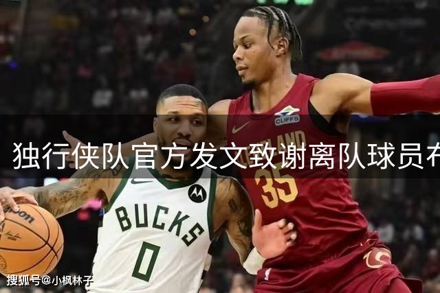 独行侠队官方发文致谢离队球员布兰登-威廉姆斯