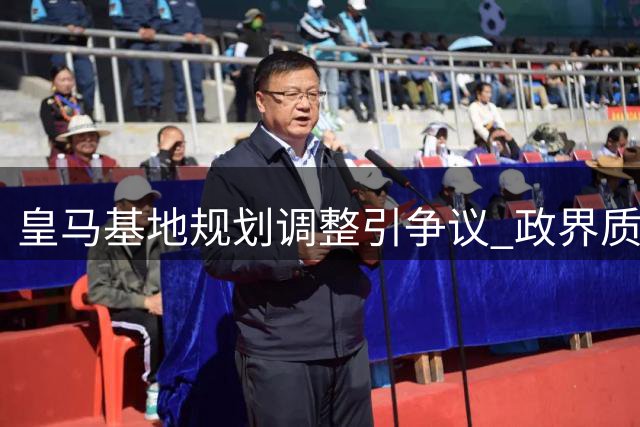 皇马基地规划调整引争议 政界质疑存在特权交易