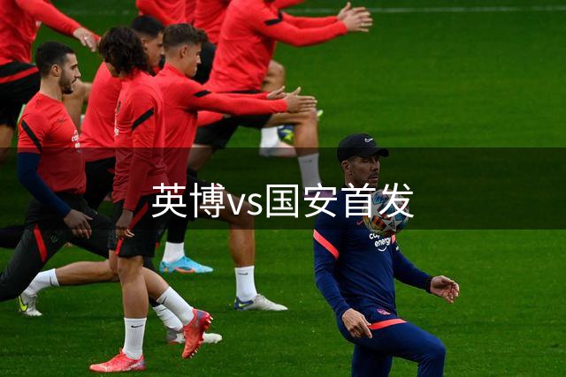 英博vs国安首发
