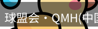 qmh球盟会